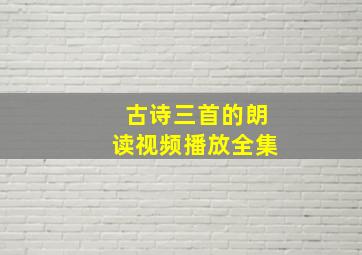 古诗三首的朗读视频播放全集