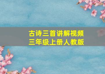 古诗三首讲解视频三年级上册人教版