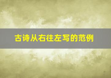 古诗从右往左写的范例