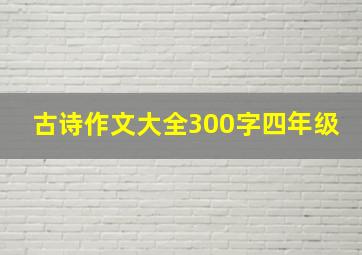 古诗作文大全300字四年级