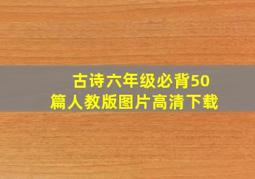 古诗六年级必背50篇人教版图片高清下载