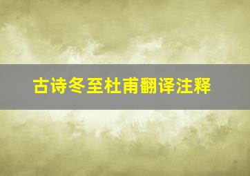 古诗冬至杜甫翻译注释