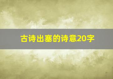 古诗出塞的诗意20字