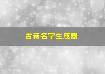 古诗名字生成器