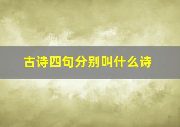 古诗四句分别叫什么诗