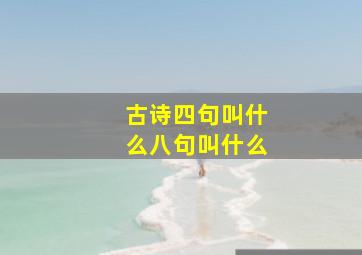 古诗四句叫什么八句叫什么