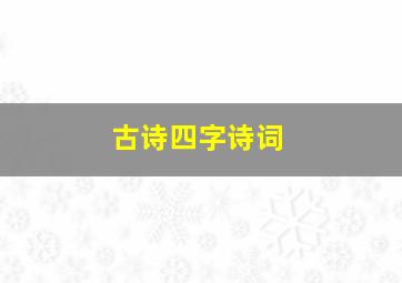 古诗四字诗词