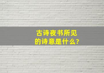 古诗夜书所见的诗意是什么?