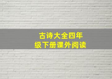 古诗大全四年级下册课外阅读