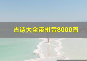 古诗大全带拼音8000首