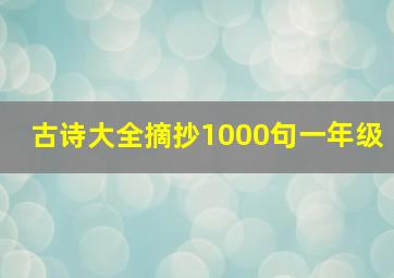 古诗大全摘抄1000句一年级