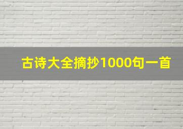 古诗大全摘抄1000句一首