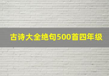 古诗大全绝句500首四年级