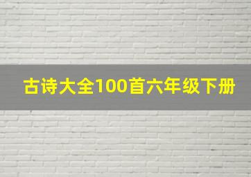 古诗大全100首六年级下册