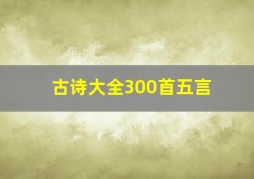 古诗大全300首五言