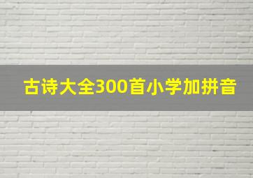 古诗大全300首小学加拼音