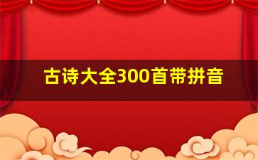 古诗大全300首带拼音