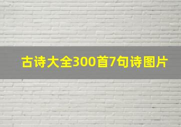 古诗大全300首7句诗图片