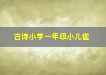 古诗小学一年级小儿雀