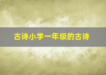 古诗小学一年级的古诗