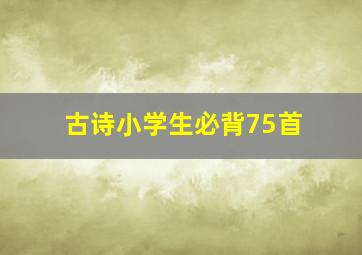 古诗小学生必背75首