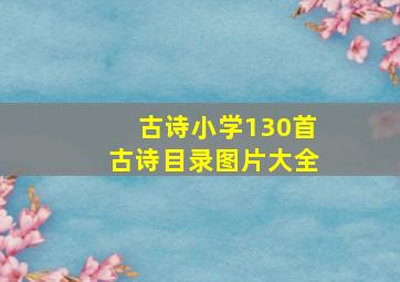 古诗小学130首古诗目录图片大全