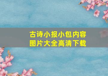 古诗小报小包内容图片大全高清下载