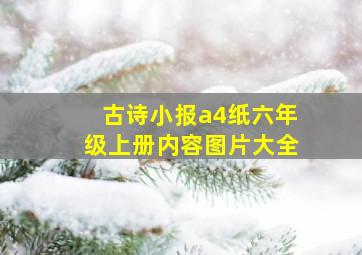 古诗小报a4纸六年级上册内容图片大全