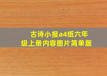 古诗小报a4纸六年级上册内容图片简单版