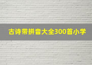 古诗带拼音大全300首小学