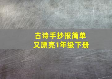 古诗手抄报简单又漂亮1年级下册