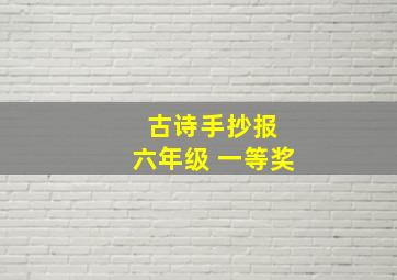 古诗手抄报 六年级 一等奖