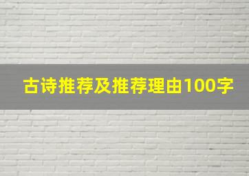 古诗推荐及推荐理由100字