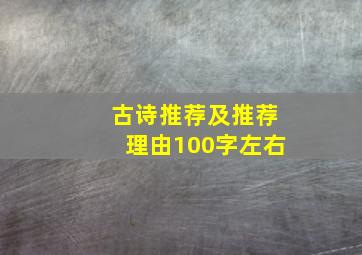 古诗推荐及推荐理由100字左右