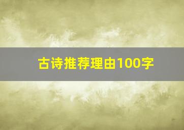 古诗推荐理由100字