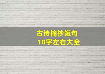 古诗摘抄短句10字左右大全