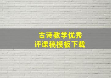 古诗教学优秀评课稿模板下载