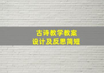 古诗教学教案设计及反思简短