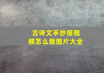 古诗文手抄报视频怎么做图片大全