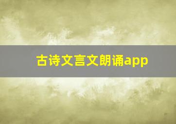 古诗文言文朗诵app