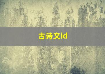 古诗文id