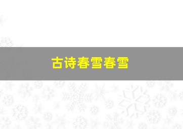 古诗春雪春雪