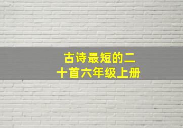 古诗最短的二十首六年级上册