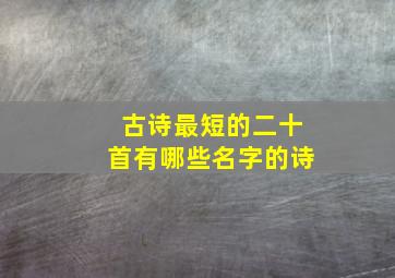 古诗最短的二十首有哪些名字的诗