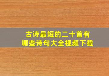 古诗最短的二十首有哪些诗句大全视频下载