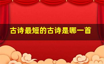 古诗最短的古诗是哪一首