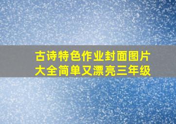 古诗特色作业封面图片大全简单又漂亮三年级