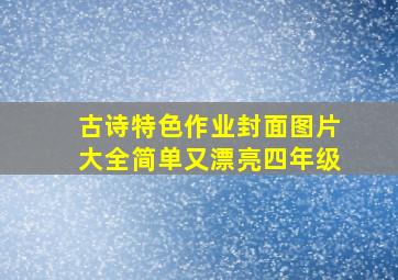 古诗特色作业封面图片大全简单又漂亮四年级