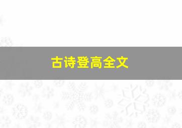 古诗登高全文