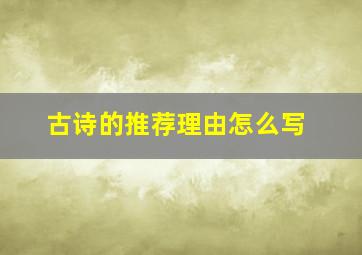 古诗的推荐理由怎么写